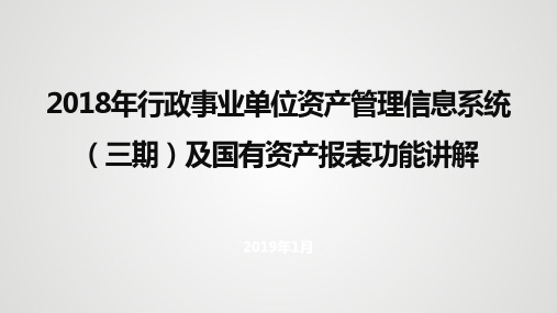 2018年行政事业单位资产管理信息系统(三期)及国有资产报表功能讲解