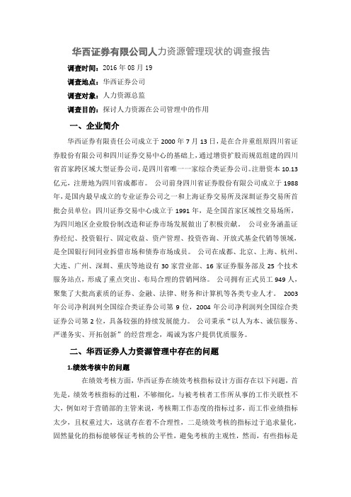 关于湘财证券公司人力资源管理现状的调查报告