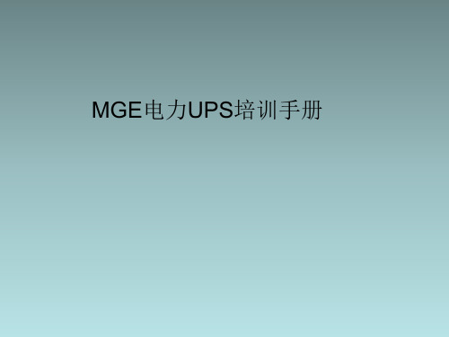 MGE电力UPS培训手册