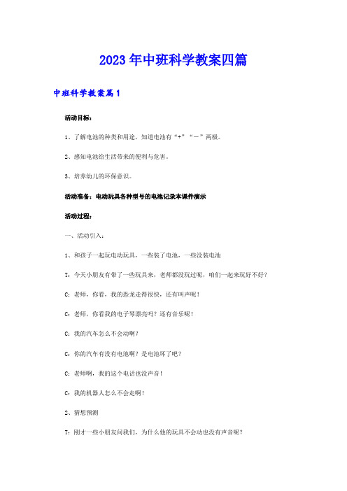 2023年中班科学教案四篇【新编】