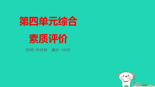 五年级语文下册第4单元综合素质评价习题pptx课件人教部编版