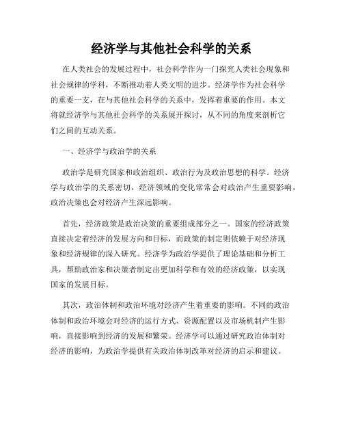 经济学与其他社会科学的关系