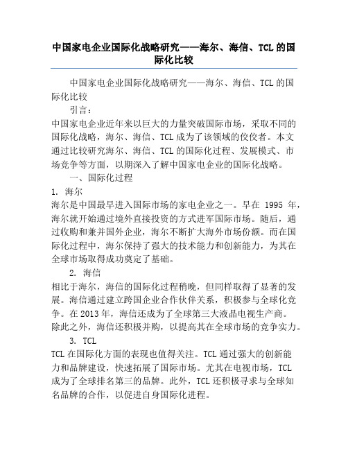 中国家电企业国际化战略研究——海尔、海信、TCL的国际化比较