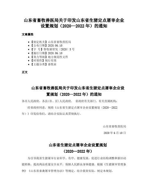 山东省畜牧兽医局关于印发山东省生猪定点屠宰企业设置规划（2020—2022年）的通知