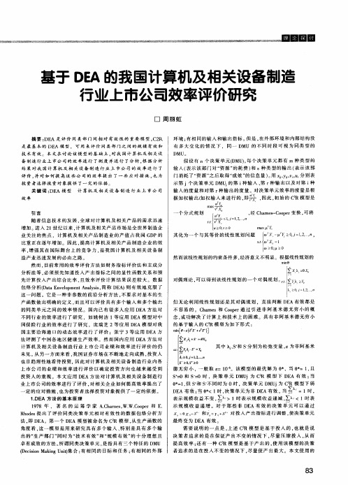 基于DEA的我国计算机及相关设备制造行业上市公司效率评价研究