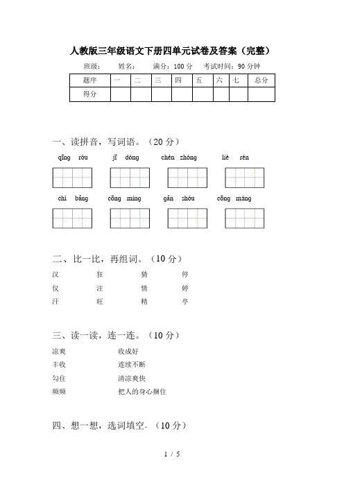 人教版三年级语文下册四单元试卷及答案(完整)