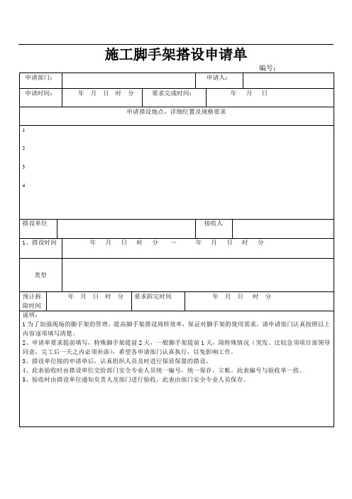 脚手架搭设申请单