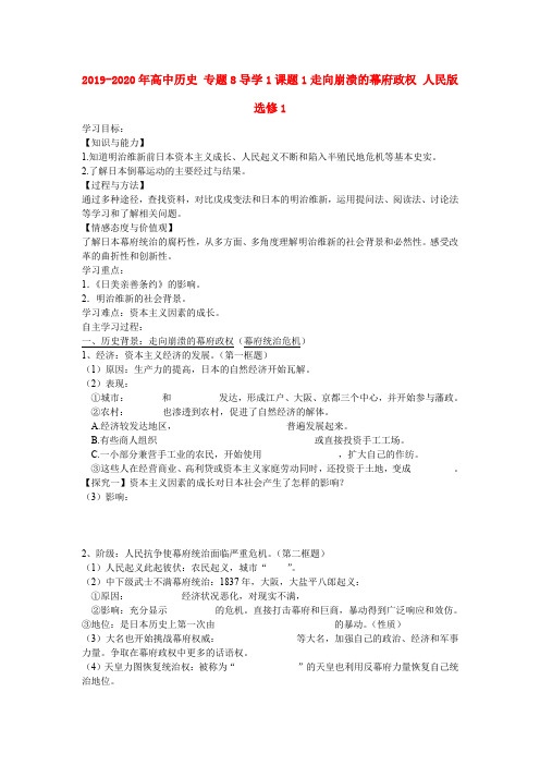 2019-2020年高中历史 专题8导学1课题1走向崩溃的幕府政权 人民版选修1