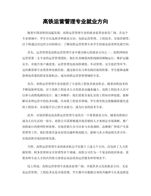 高铁运营管理专业就业方向