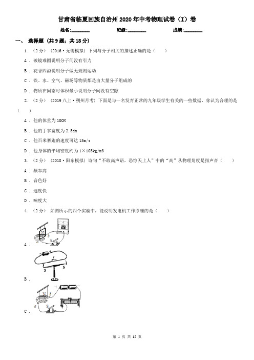 甘肃省临夏回族自治州2020年中考物理试卷(I)卷