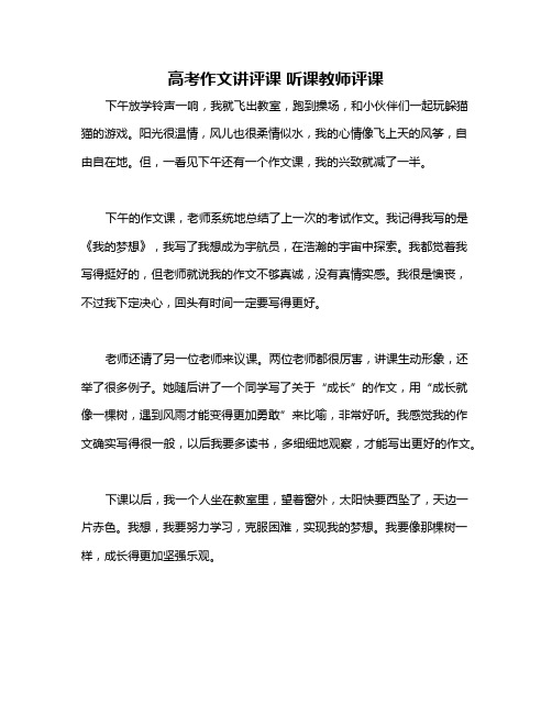 高考作文讲评课 听课教师评课