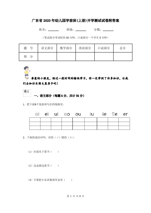 广东省2020年幼儿园学前班(上册)开学测试试卷附答案