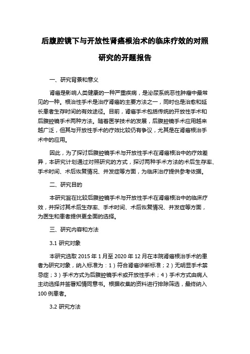 后腹腔镜下与开放性肾癌根治术的临床疗效的对照研究的开题报告