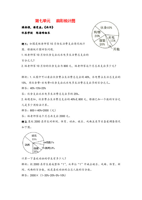 冀教版六年级数学上册第七单元 扇形统计图教案与反思牛老师