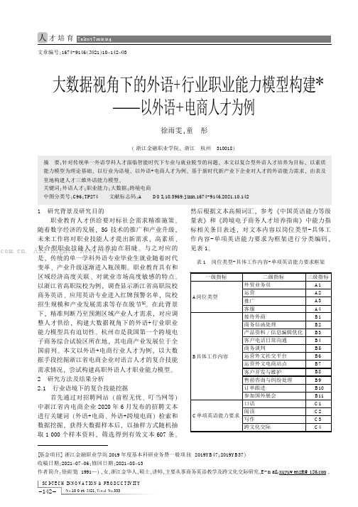 大数据视角下的外语+行业职业能力模型构建——以外语+电商人才为例