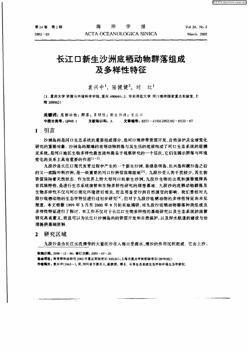 长江口新生沙洲底栖动物群落组成及多样性特征