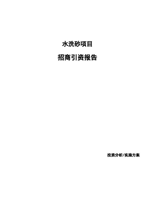 水洗砂项目招商引资报告