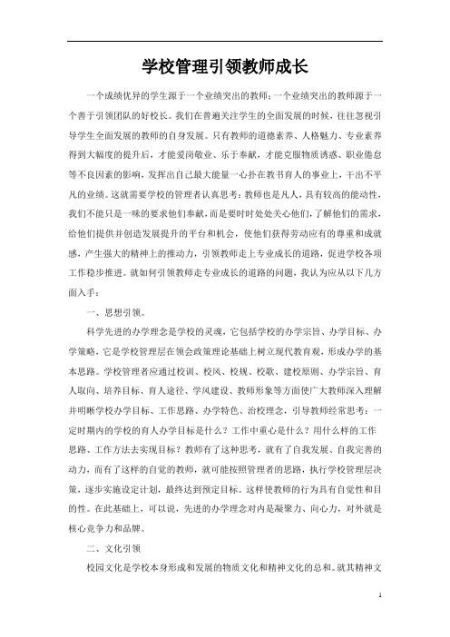 学校管理引领教师成长论文