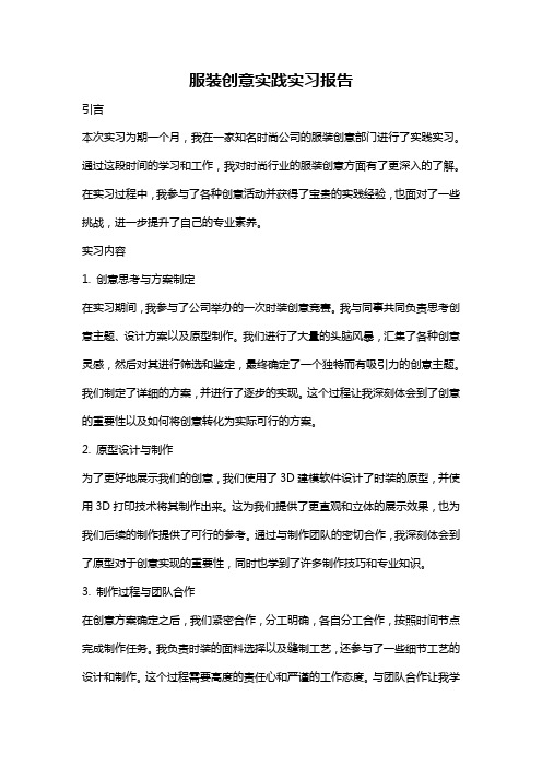 服装创意实践实习报告