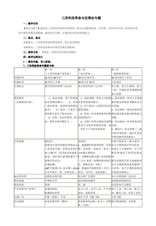 人教版九年级历史中考三次科技革命与世博会专题复习教案