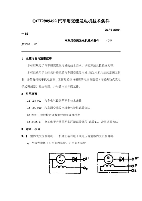 QCT2909492汽车用交流发电机技术条件