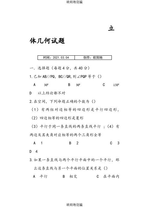 高一数学立体几何练习题及部分答案汇编