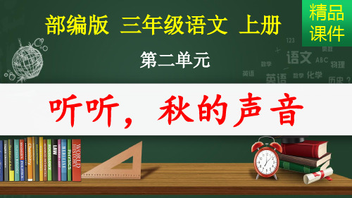 听听秋的声音_课件