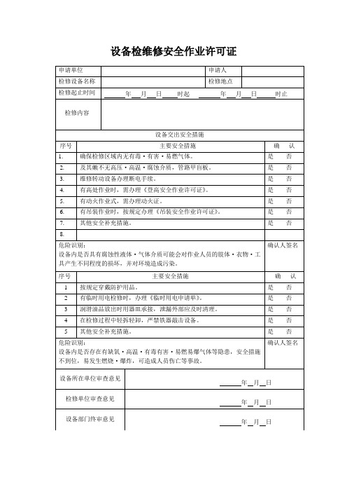 设备检维修安全作业许可证