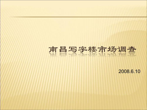 2019-2020年人教统编0612南昌写字楼南昌写字楼市场调研-邓课件