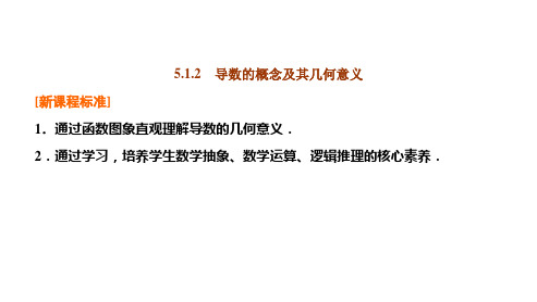 人教A版高中数学选择性必修第二册5.1.2导数的概念及其几何意义课件