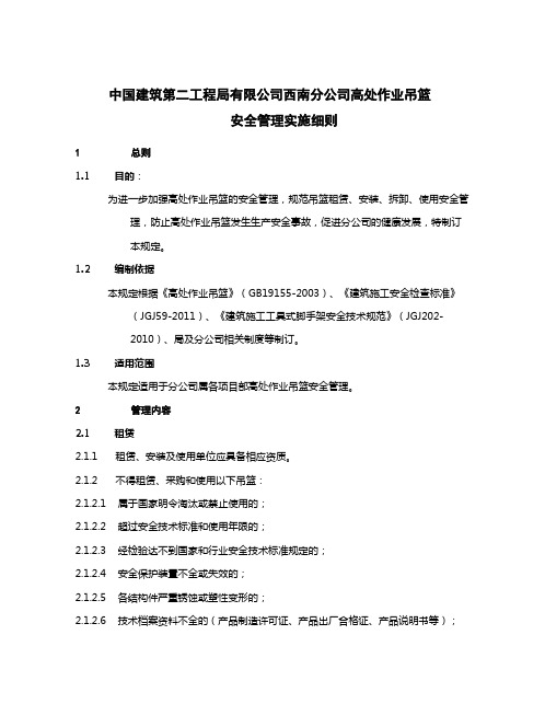 高处作业吊篮安全管理实施细则