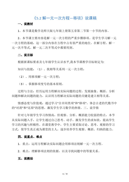 数学北师大版七年级上册5.2 解一元一次方程 ──合并同类项与移项(说课稿).2解一元一次方程—移项》说课稿