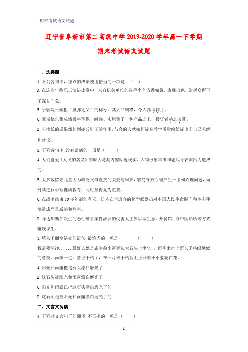 2019-2020学辽宁省阜新市第二高级中学年高一下学期期末考试语文试题(解析版)