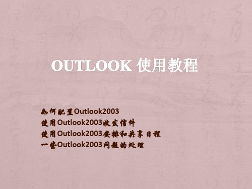 Outlook 使用教程