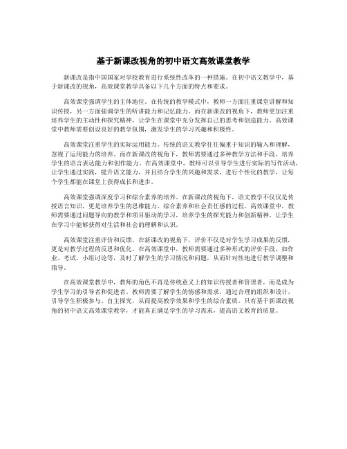 基于新课改视角的初中语文高效课堂教学