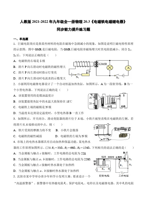 人教版九年级全一册物理《电磁铁   电磁继电器》同步能力提升练习题(含答案)