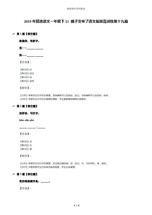 2019年精选语文一年级下11 毽子变乖了语文版拔高训练第十九篇