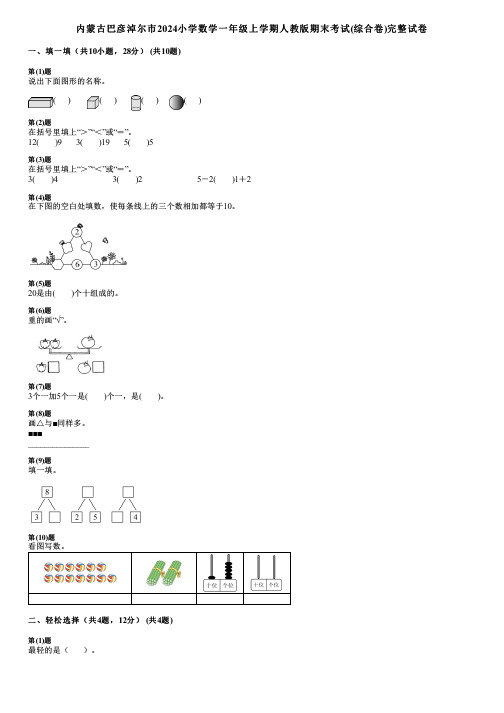 内蒙古巴彦淖尔市2024小学数学一年级上学期人教版期末考试(综合卷)完整试卷