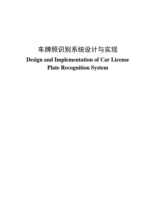 车牌照识别系统设计与实现毕业设计论文