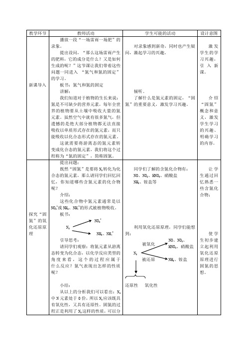 名校优质公开课《氮气及氮的固定》课堂实施教学记录教学设计精品