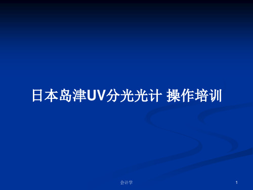 日本岛津UV分光光计 操作培训PPT学习教案