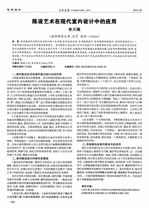 陈设艺术在现代室内设计中的应用