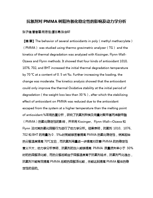 抗氧剂对PMMA树脂热氧化稳定性的影响及动力学分析