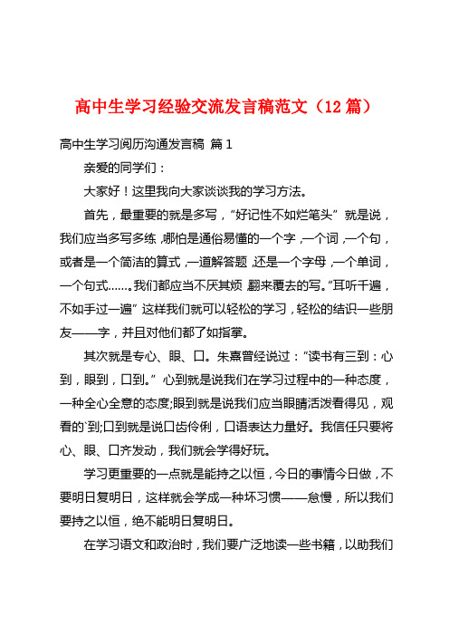 高中生学习经验交流发言稿范文(12篇)