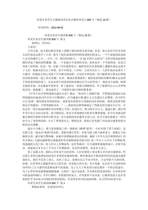 珍爱生命学生主题演讲讲话发言稿参考范文800字(精选19篇)