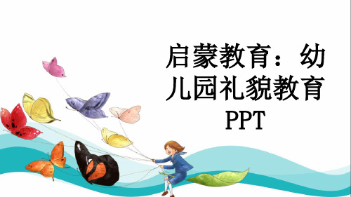 启蒙教育：幼儿园礼貌教育PPT