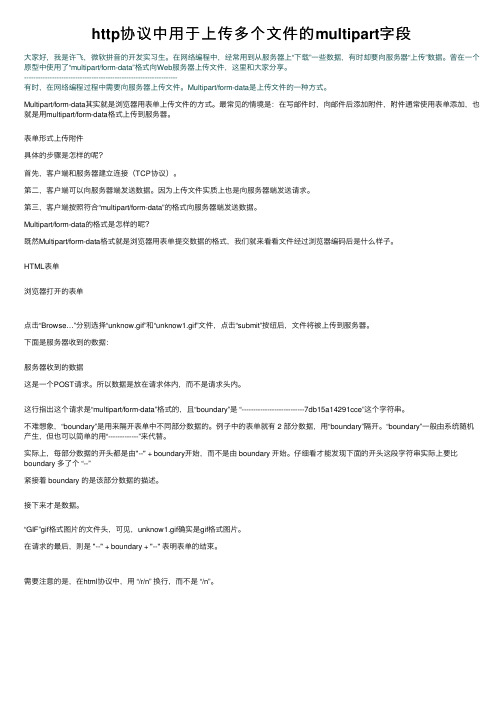 http协议中用于上传多个文件的multipart字段