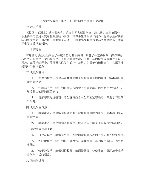 北师大版数学三年级上册《校园中的测量》说课稿