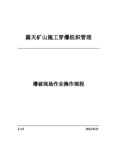 2.4.5爆破现场作业操作规程(露天矿山穿爆组织管理)