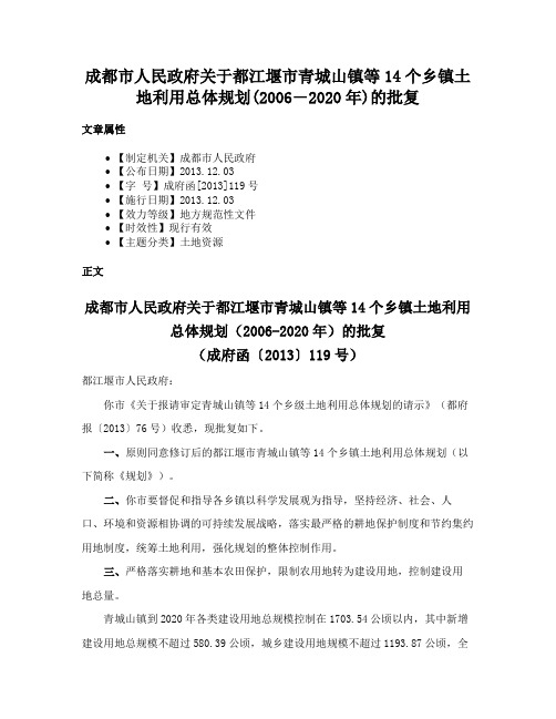 成都市人民政府关于都江堰市青城山镇等14个乡镇土地利用总体规划(2006―2020年)的批复